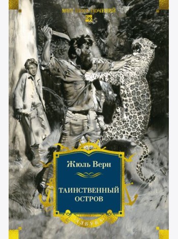 Таинственный остров (с илл)