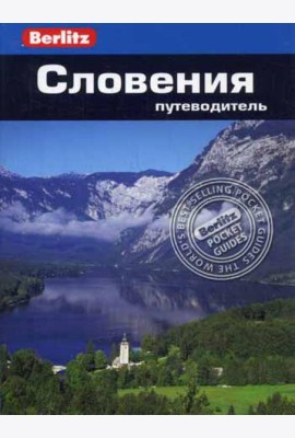 Словения.Путеводитель