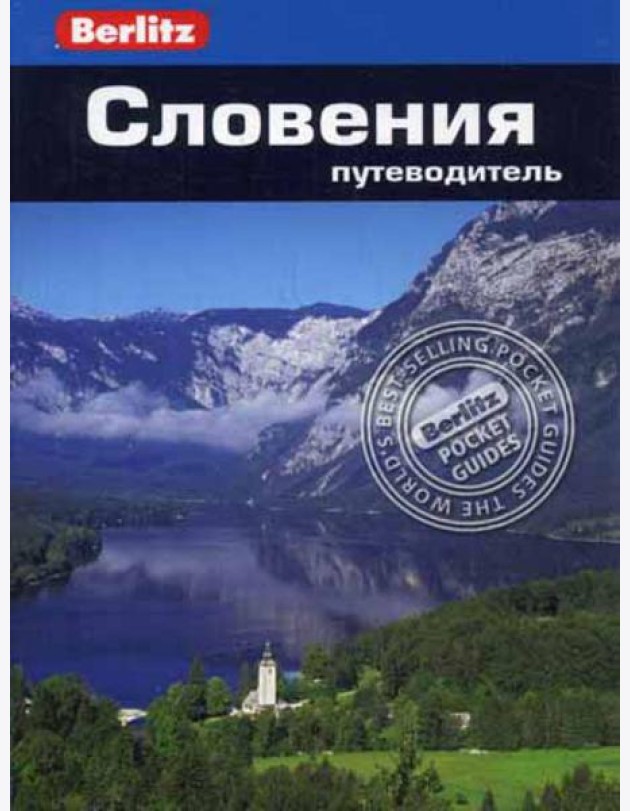 Словения.Путеводитель