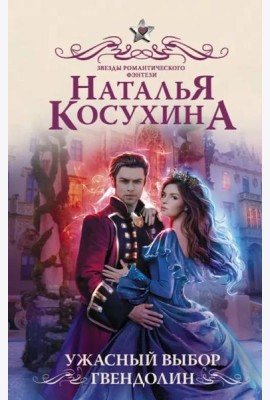 Ужасный выбор Гвендолин