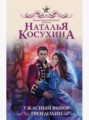 Ужасный выбор Гвендолин