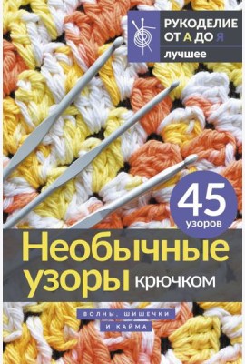 Необычные узоры крючком. Волны, шишечки и кайма