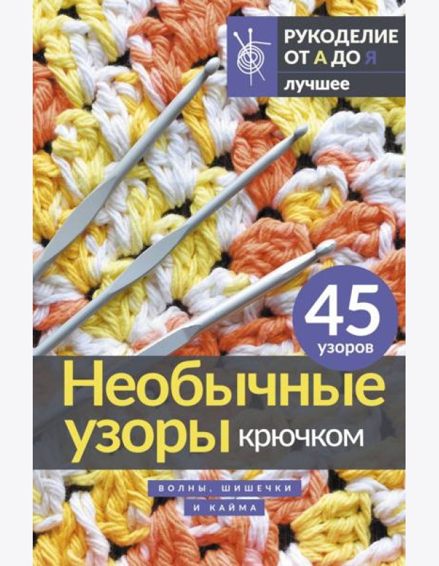 Необычные узоры крючком. Волны, шишечки и кайма