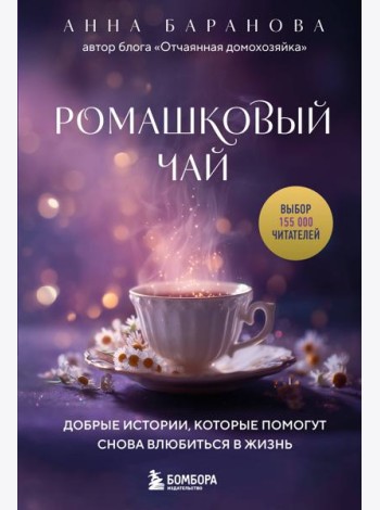 Ромашковый чай. Добрые истории, которые помогут снова влюбиться в жизнь