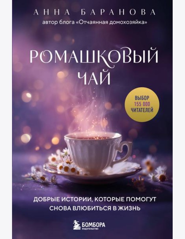Ромашковый чай. Добрые истории, которые помогут снова влюбиться в жизнь