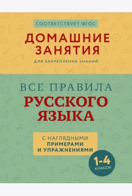 Все правила русского языка с наглядными примерами и упражнениями. 1—4 классы