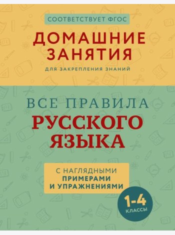 Все правила русского языка с наглядными примерами и упражнениями. 1—4 классы