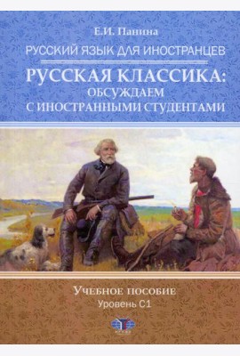 Русский язык для иностранцев. Русская классика: обсуждаем с иностранными студентами. Уровень С1: Учебное пособие