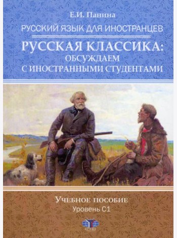 Русский язык для иностранцев. Русская классика: обсуждаем с иностранными студентами. Уровень С1: Учебное пособие