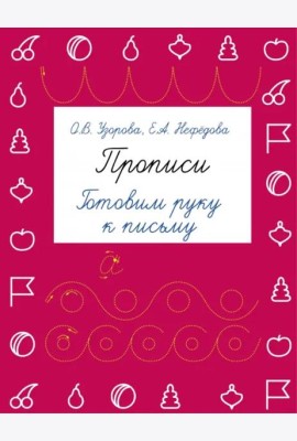 Прописи. Готовим руку к письму