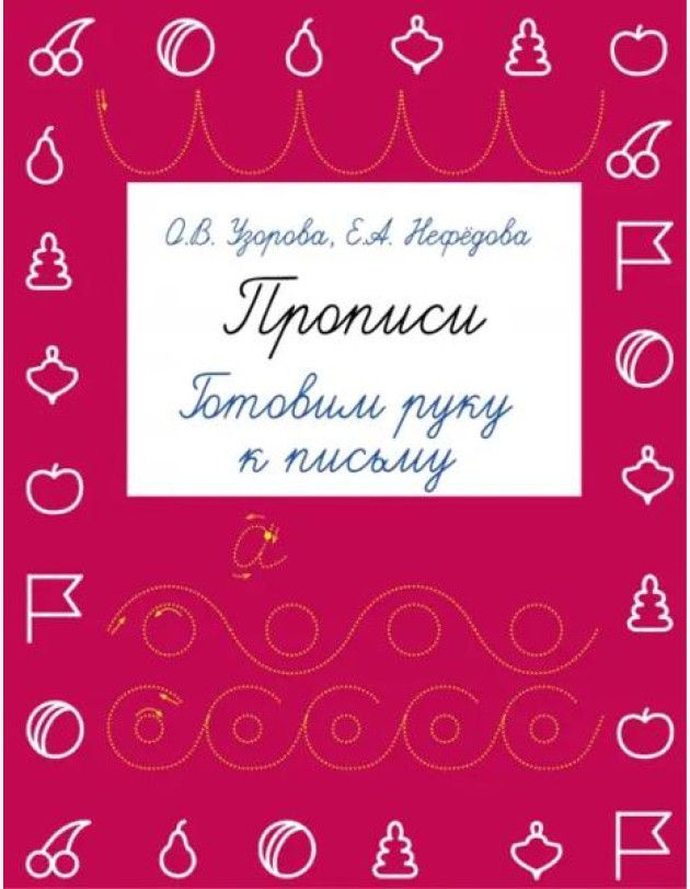Прописи. Готовим руку к письму