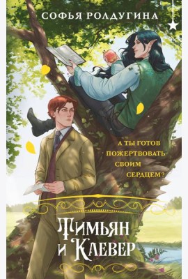 Тимьян и Клевер