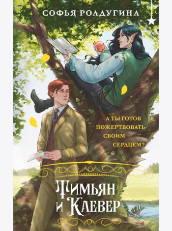 Тимьян и Клевер