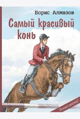 Самый красивый конь