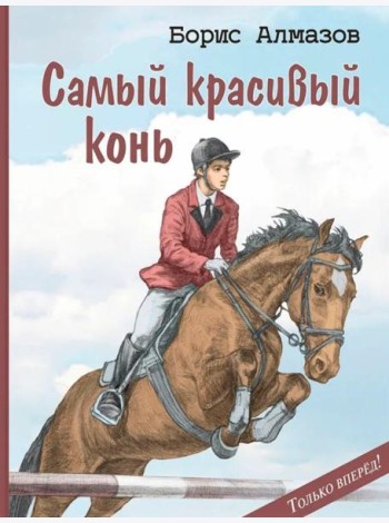 Самый красивый конь