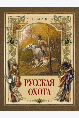 Русская охота