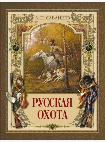 Русская охота