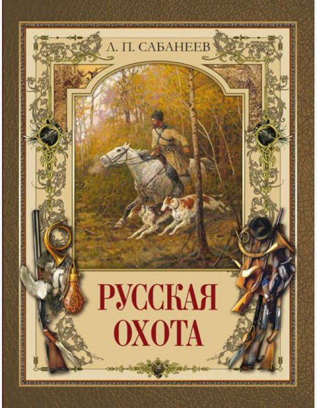 Русская охота