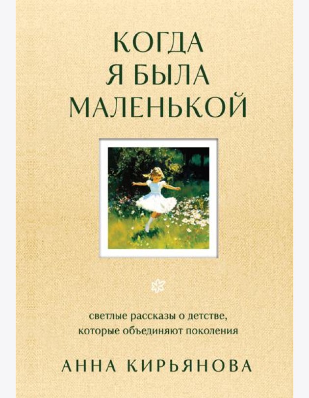 Когда я была маленькой. Светлые рассказы о детстве, которые объединяют поколения
