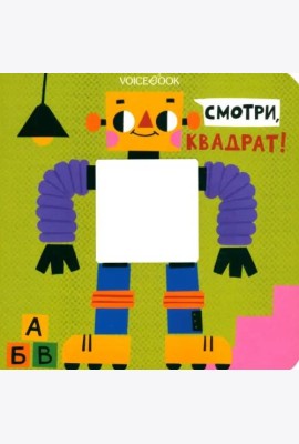 Смотри, квадрат  (книжка-игрушка со сквозной  вырубкой)