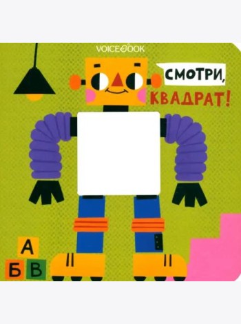 Смотри, квадрат  (книжка-игрушка со сквозной  вырубкой)