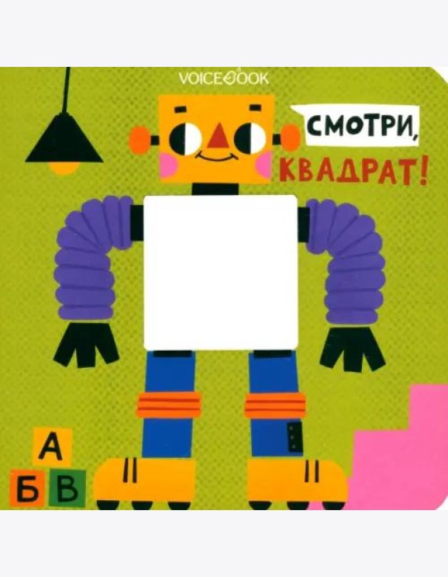 Смотри, квадрат  (книжка-игрушка со сквозной  вырубкой)