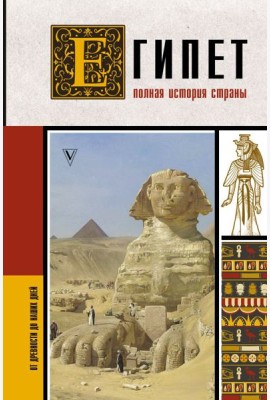 Египет. Полная история страны