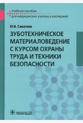 Зуботехническое материаловедение с курсом охраны труда и техники безопасности: Учебное пособие