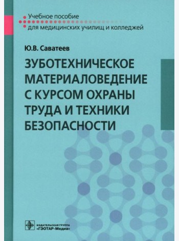 Зуботехническое материаловедение с курсом охраны труда и техники безопасности: Учебное пособие