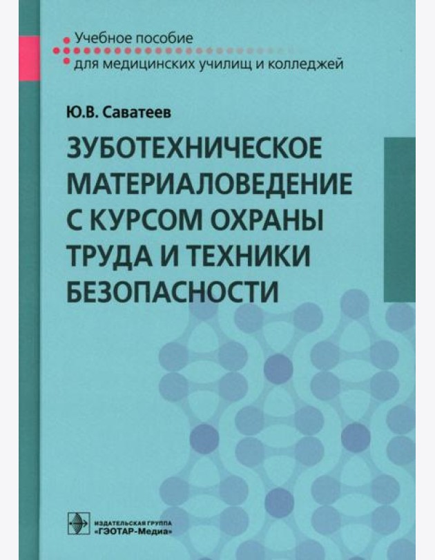 Зуботехническое материаловедение с курсом охраны труда и техники безопасности: Учебное пособие