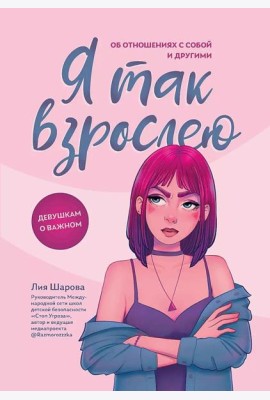 Я так взрослею: об отношениях с собой и другими дп