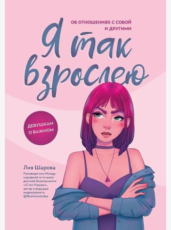 Я так взрослею: об отношениях с собой и другими дп