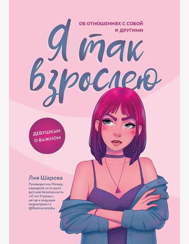 Я так взрослею: об отношениях с собой и другими дп