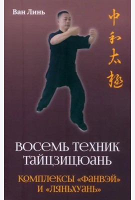 Восемь техник тайцзицюань. Комплексы «Фанвэй» и «Ляньхуань»
