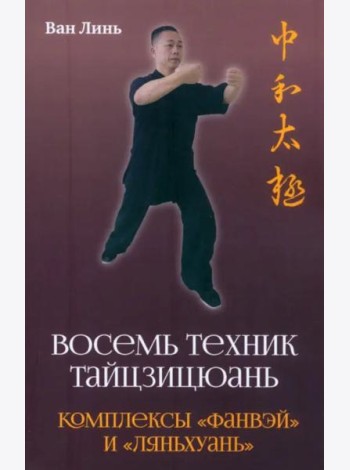 Восемь техник тайцзицюань. Комплексы «Фанвэй» и «Ляньхуань»