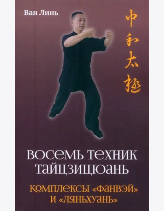 Восемь техник тайцзицюань. Комплексы «Фанвэй» и «Ляньхуань»