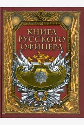 Книга русского офицера