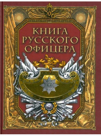 Книга русского офицера