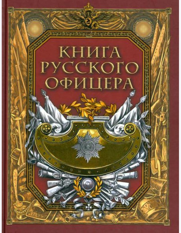 Книга русского офицера