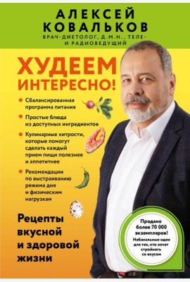 Худеем интересно! Рецепты вкусной и здоровой жизни