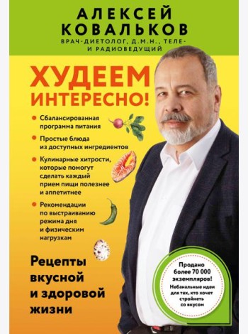 Худеем интересно! Рецепты вкусной и здоровой жизни