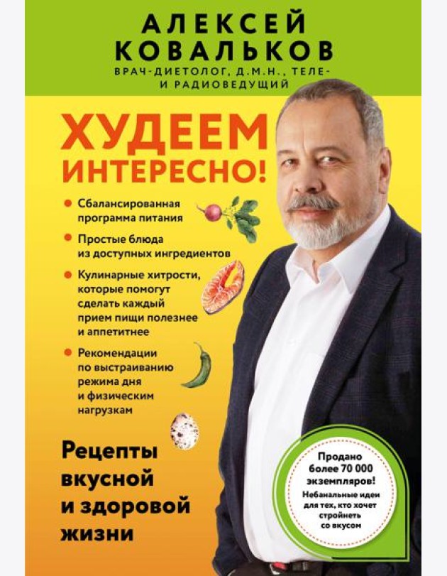 Худеем интересно! Рецепты вкусной и здоровой жизни