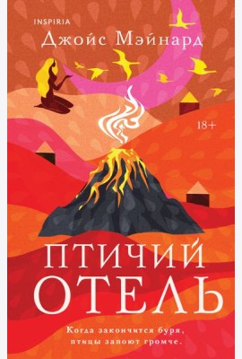 Птичий отель