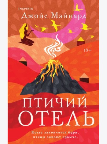 Птичий отель