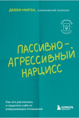 Пассивно-агрессивный нарцисс. Как его распознать и защитить себя от разрушающих отношений