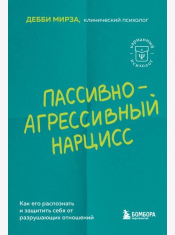 Пассивно-агрессивный нарцисс. Как его распознать и защитить себя от разрушающих отношений