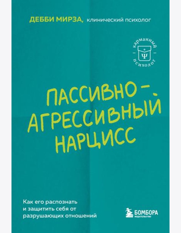 Пассивно-агрессивный нарцисс. Как его распознать и защитить себя от разрушающих отношений