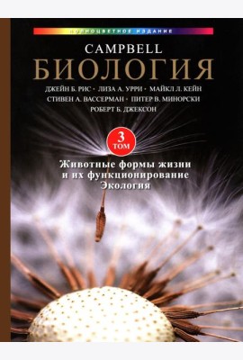 Биология Campbell в трех томах. Т. 3. Животные формы жизни и их функционирование. Экология