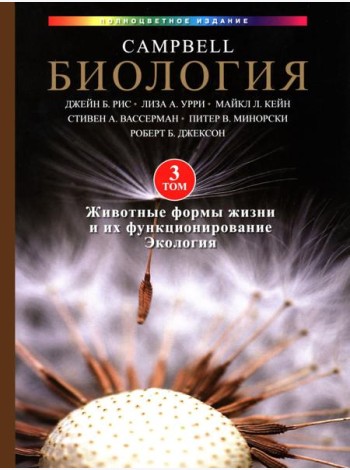 Биология Campbell в трех томах. Т. 3. Животные формы жизни и их функционирование. Экология