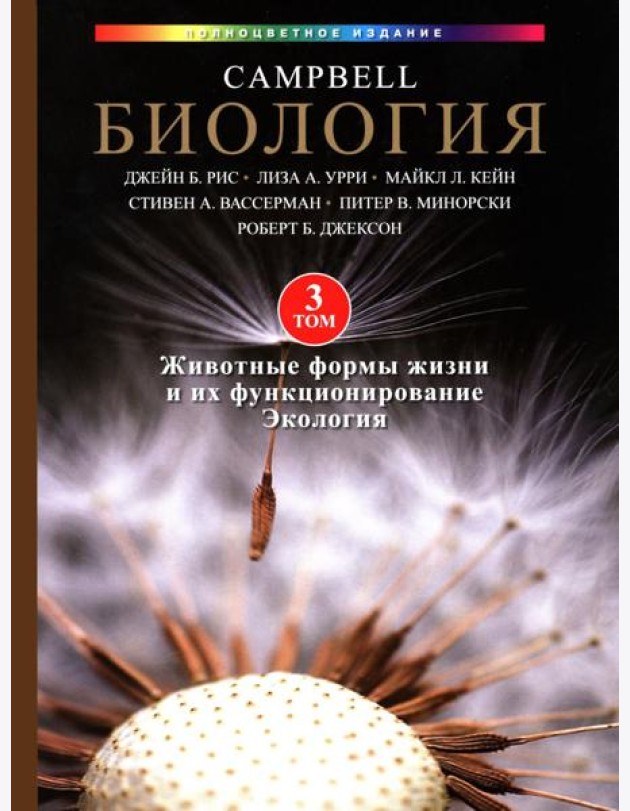 Биология Campbell в трех томах. Т. 3. Животные формы жизни и их функционирование. Экология